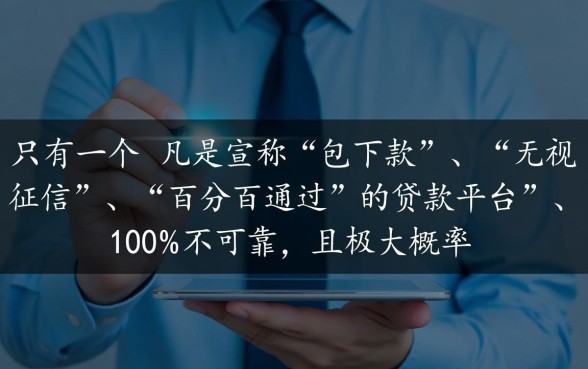 包下款的贷款平台可靠吗,如何辨别正规靠谱? 包下款的贷款平台可靠吗