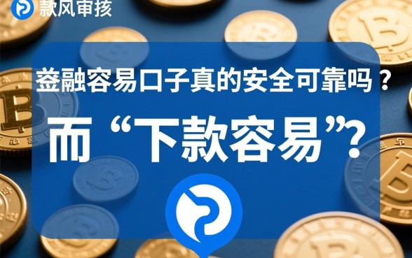 网贷下款容易的口子真的安全可靠吗