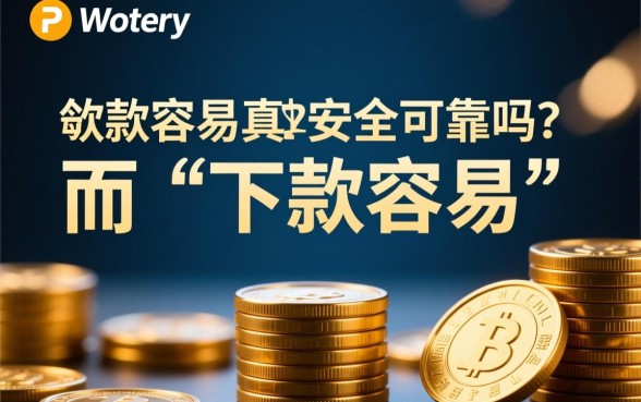 网贷下款容易的口子真的安全可靠吗