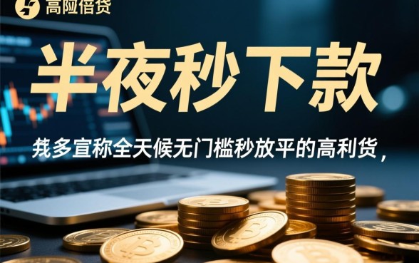 半夜秒下款的口子安全吗