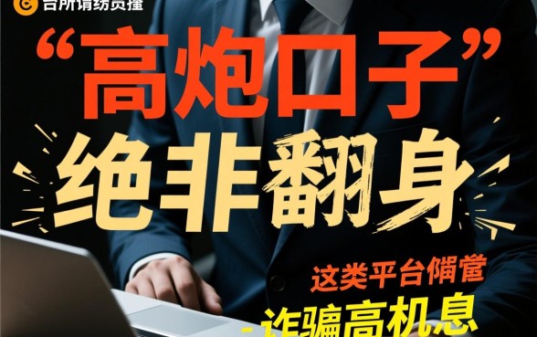 黑户下款的高炮口子是骗局还是机会,黑户能下款吗 黑户下款的高炮口子是骗局还是机会