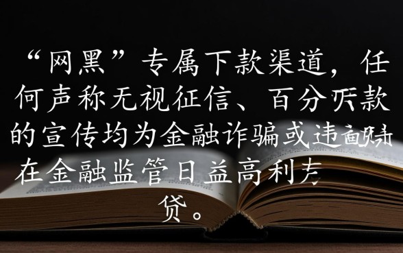 2026年网黑下款渠道真的存在吗