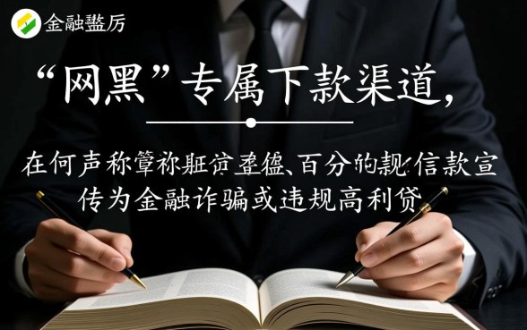 2026年网黑下款渠道真的存在吗