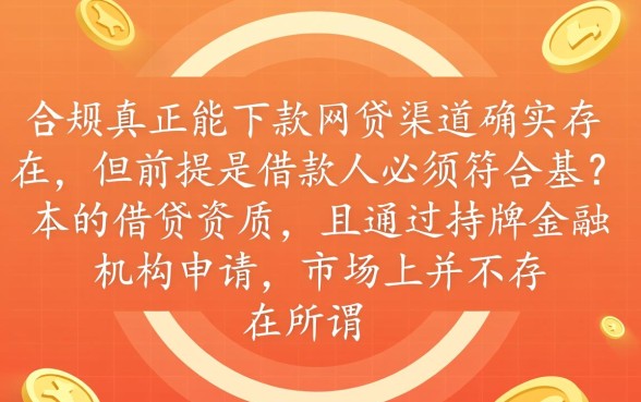 难道真的存在真正能下款的网贷口子,2026有哪些必下款口子 难道真的存在真正能下款的网贷口子