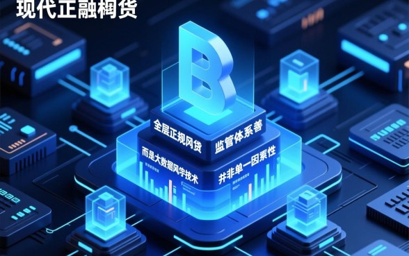 为何现在通过正规网贷变得如此便捷