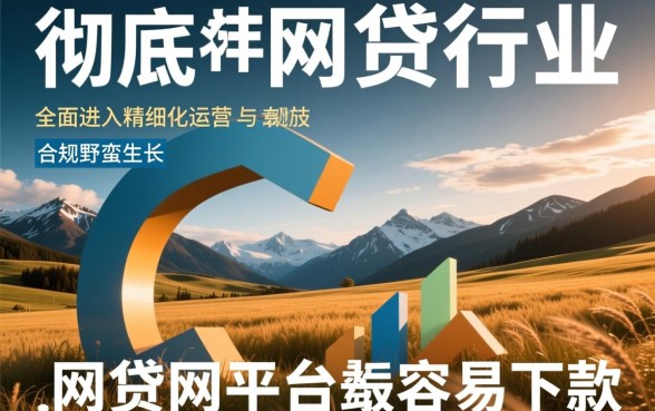 2026年哪些网贷平台最容易下款