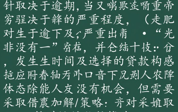 24年6月逾期贷款还能顺利下款吗,有逾期记录怎么申请贷款 24年6月逾期贷款还能顺利下款吗