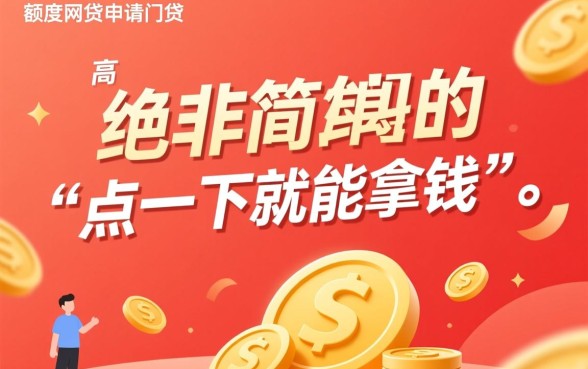 高额度网贷真的那么容易申请成功吗,需要满足什么条件? 高额度网贷真的那么容易申请成功吗