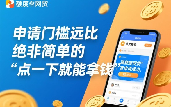 高额度网贷真的那么容易申请成功吗,需要满足什么条件? 高额度网贷真的那么容易申请成功吗