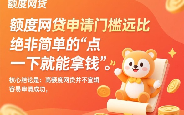 高额度网贷真的那么容易申请成功吗,需要满足什么条件? 高额度网贷真的那么容易申请成功吗