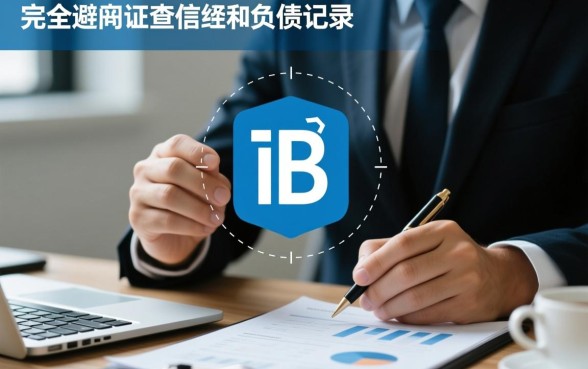 想要贷款不想被征信负债束缚