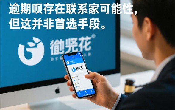 有人花呗逾期联系家人吗是真的吗,花呗逾期会爆通讯录吗 有人花呗逾期联系家人吗是真的吗
