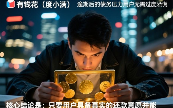 有钱花逾期怎么协商延期还款,个人怎么申请停息挂账? 有钱花逾期怎么协商延期还款