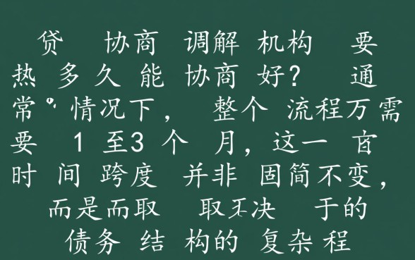 网贷协商调解机构要多久能协商好