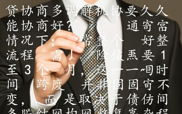 网贷协商调解机构要多久能协商好