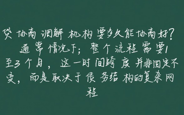 网贷协商调解机构要多久能协商好