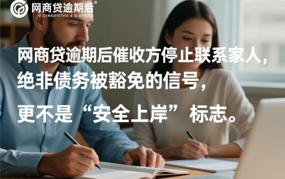网商贷逾期不通知家人了有影响吗,会上征信吗 网商贷逾期不通知家人了有影响吗