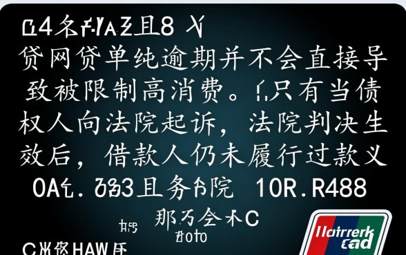 信用卡网贷逾期会被限制高消费吗