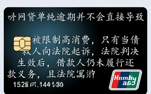 信用卡网贷逾期会被限制高消费吗
