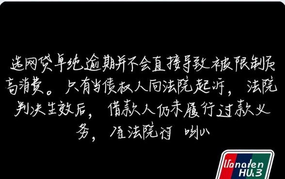 信用卡网贷逾期会被限制高消费吗