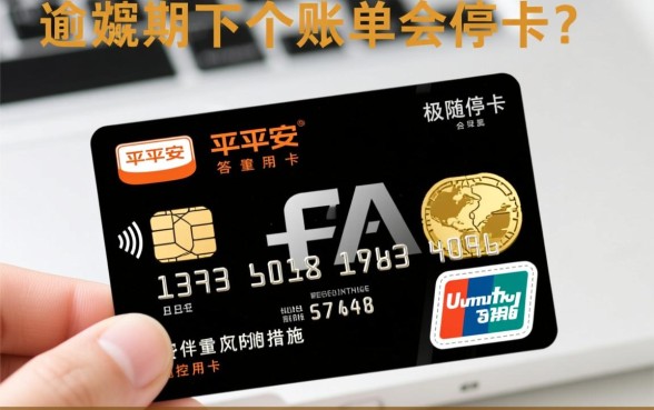 平安信用卡逾期二个账单会停卡吗