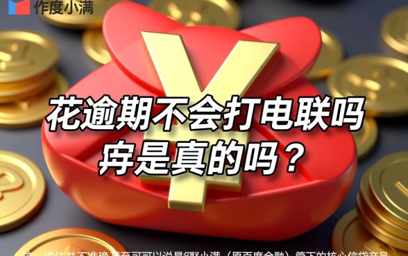 有钱花逾期不会打电联吗是真的吗