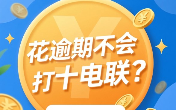 有钱花逾期不会打电联吗是真的吗