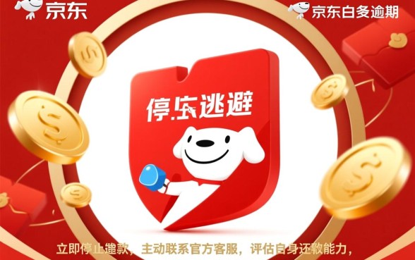 京东白条要是逾期没还钱怎么办呢,会有什么后果 京东白条要是逾期没还钱怎么办呢