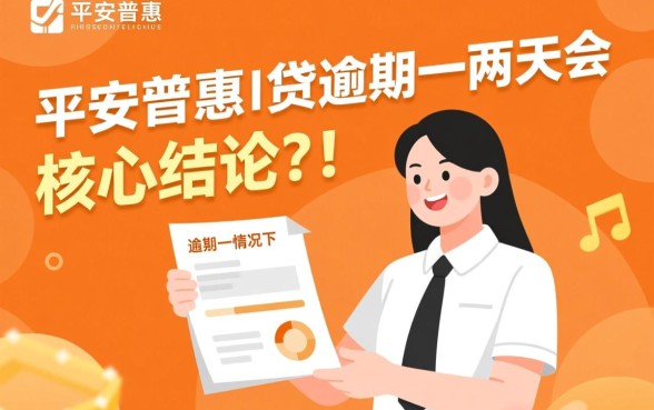 平安普惠i贷逾期一两天会怎么样,逾期两天会上征信吗? 平安普惠i贷逾期一两天会怎么样