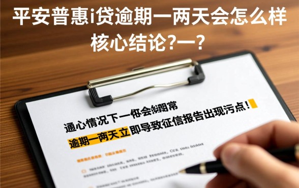 平安普惠i贷逾期一两天会怎么样,逾期两天会上征信吗? 平安普惠i贷逾期一两天会怎么样