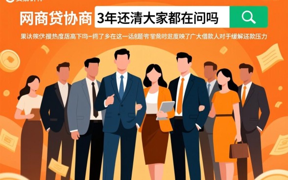 网商贷协商3年还清大家都在问吗