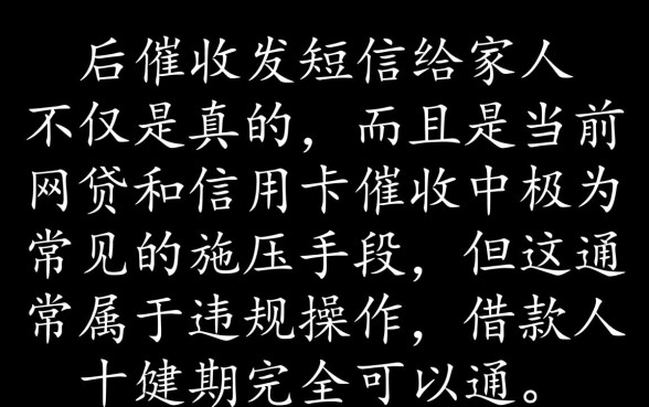 逾期后催收发短信给家人是真的吗