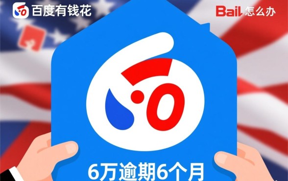 百度有钱花6万逾期6个月怎么办