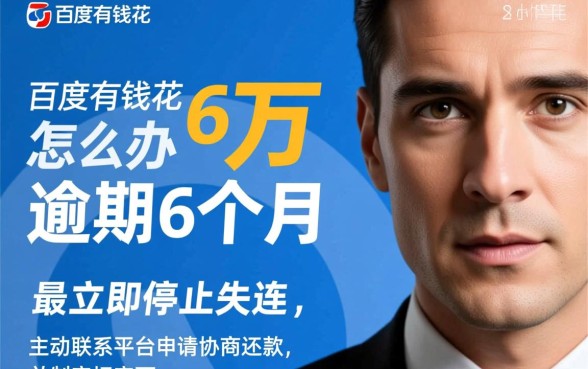 百度有钱花6万逾期6个月怎么办