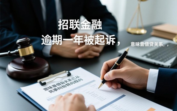 招联金融逾期一年被起诉会怎么样,真的会坐牢吗 招联金融逾期一年被起诉会怎么样