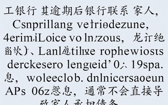 工行逾期联系家人有影响吗怎么办,信用卡逾期催收怎么处理 工行逾期联系家人有影响吗怎么办