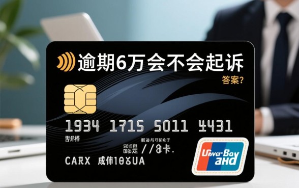 单张信用卡逾期6万会不会起诉呢