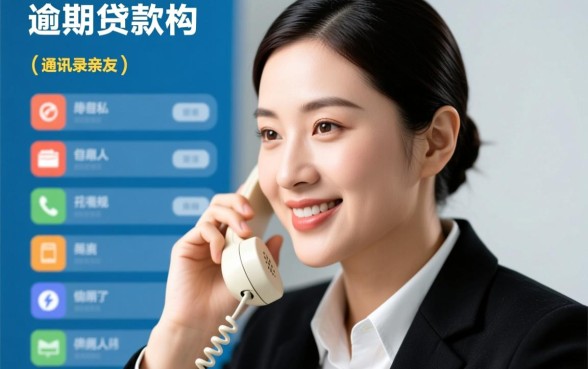 贷款没逾期就打联系人电联合法吗,没逾期骚扰联系人算违规吗 贷款没逾期就打联系人电联合法吗