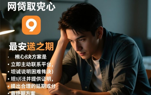 网贷马上逾期了怎么协商延期还款