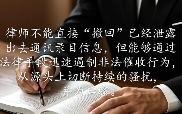 网贷逾期找律师能阻止爆通讯录吗