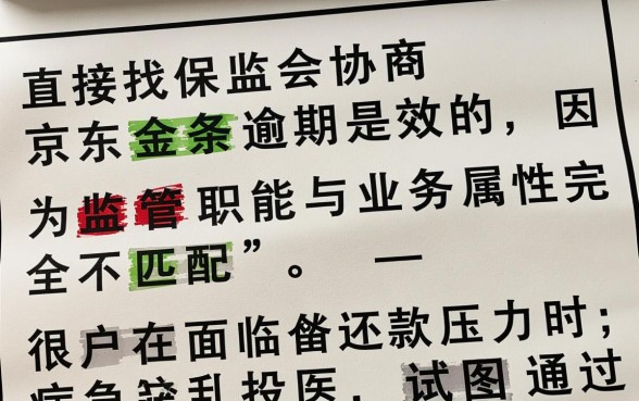 京东金条逾期协商找保监会有用吗