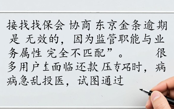 京东金条逾期协商找保监会有用吗