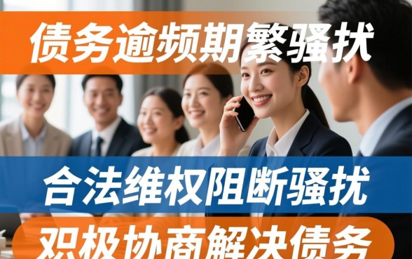 逾期后催收电联打给家人怎么办呢