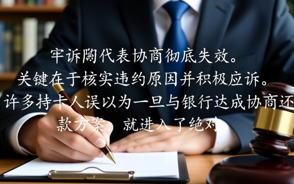 信用卡协商完又被起诉了会怎么样