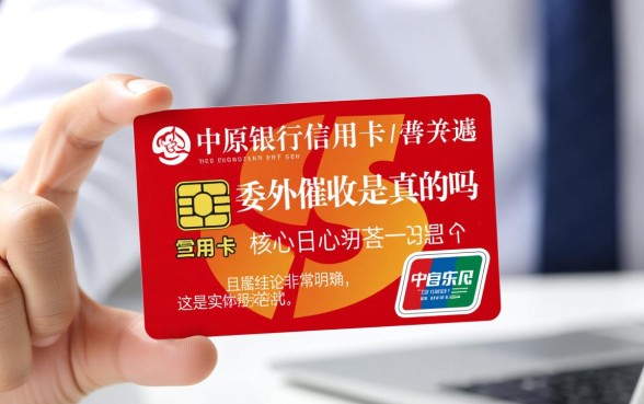 中原银行信用卡委外催收是真的吗