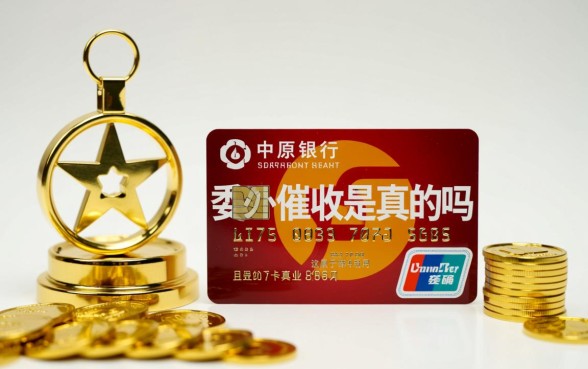 中原银行信用卡委外催收是真的吗