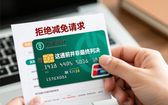 农行信用卡协商不满足减免条件怎么办,怎么才能成功? 农行信用卡协商不满足减免条件怎么办