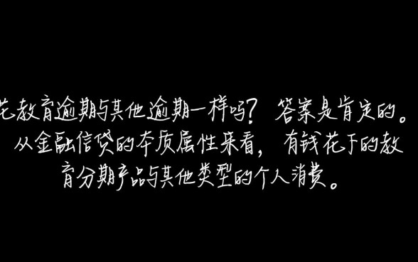 有钱花教育逾期与其他逾期一样吗,有钱花教育逾期后果严重吗 有钱花教育逾期与其他逾期一样吗