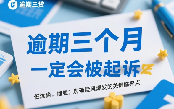 微粒贷逾期三个月后是不是会起诉