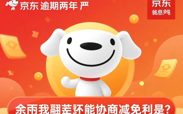 京东逾期两年还能协商减免利息吗